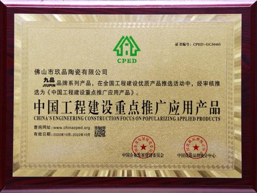 中國工程建設(shè)重點推廣應(yīng)用產(chǎn)品